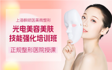 上海光电美容美肤培训课程