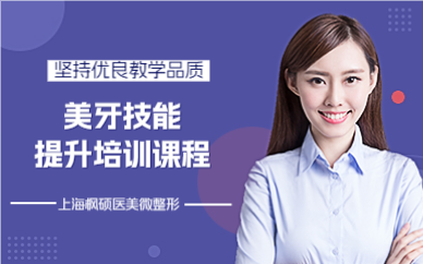 上海美牙培训课程