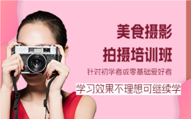 上海美食摄影拍摄课程