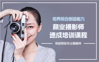 上海商业摄影师速成课程