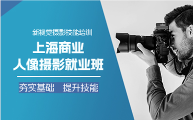 上海商业人像摄影就业课程