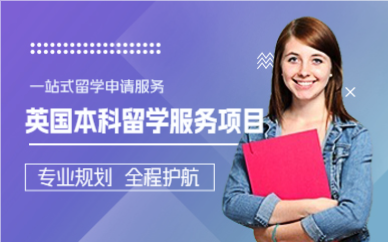 上海英国本科留学服务项目