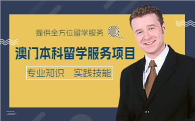 上海澳门本科留学服务项目