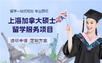 上海加拿大硕士留学服务项目