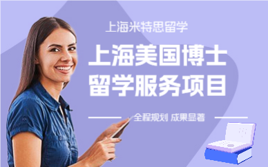 上海美国博士留学服务项目