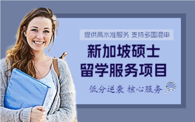 上海新加坡硕士留学服务项目