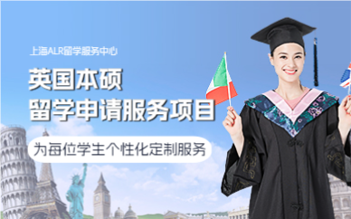 上海英国本硕留学申请服务项目