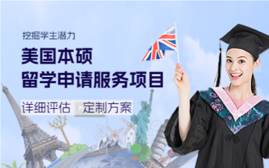 上海美国本硕留学申请服务项目