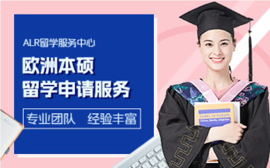 上海欧洲本硕留学申请服务项目