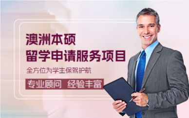 上海澳洲本硕留学申请服务项目