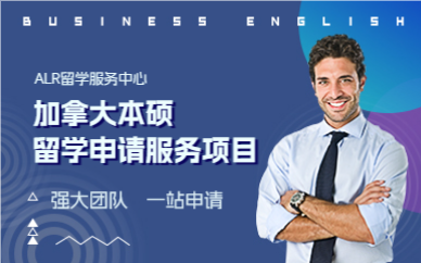 上海加拿大本硕留学申请服务项目