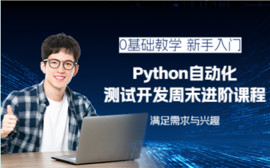 上海Python自动化测试开发周末进阶课程