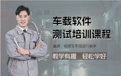 上海车载软件测试培训课程
