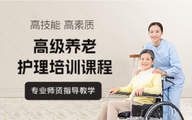 上海高级养老护理培训课程