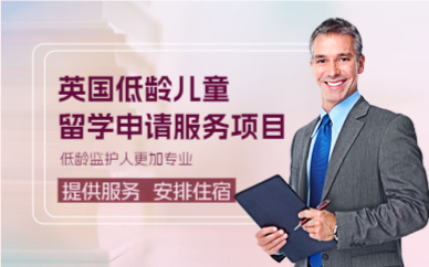 上海英国低龄儿童留学申请服务项目