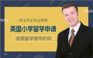 上海英国小学留学申请服务项目