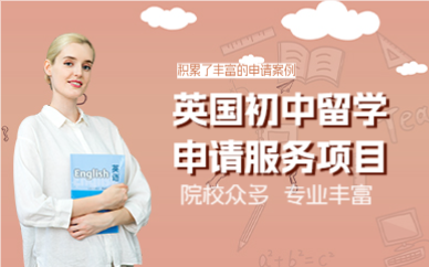 上海英国初中留学申请服务项目
