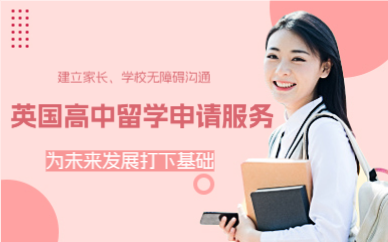 上海英国高中留学申请服务项目