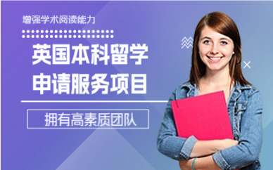 上海英国本科留学申请服务项目