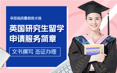 上海英国研究生留学申请服务简章