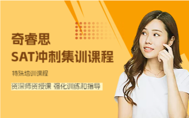 上海SAT冲刺集训课程