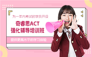 上海ACT强化课程