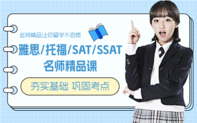 长沙雅思/托福/SAT/SSAT名师精品课