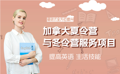 长沙加拿大夏令营与冬令营服务项目