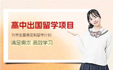长沙高中出国留学项目
