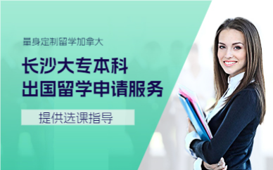 长沙大专本科出国留学申请服务