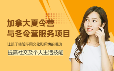 上海加拿大夏令营与冬令营服务项目