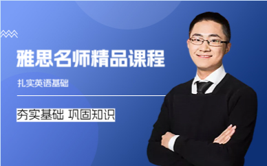 上海雅思名师精品课程