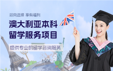 武汉澳大利亚本科留学服务项目