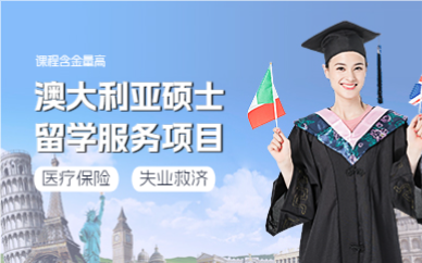 武汉澳大利亚硕士留学服务项目