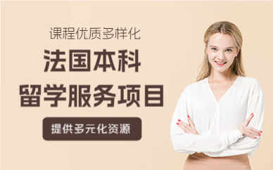 武汉法国本科留学服务项目