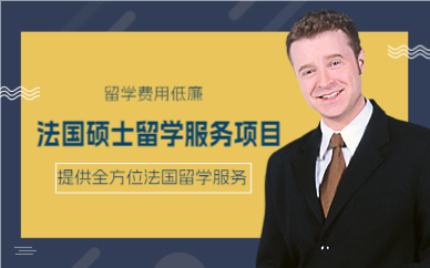 武汉法国硕士留学服务项目