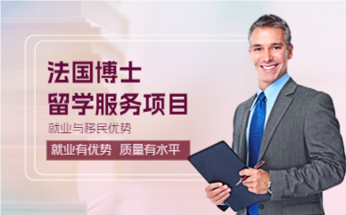 武汉法国博士留学服务项目