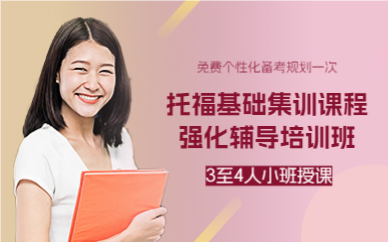 上海托福基础集训课程