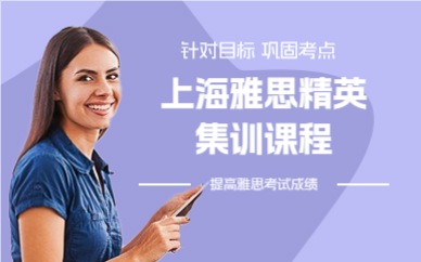 上海雅思精英集训课程