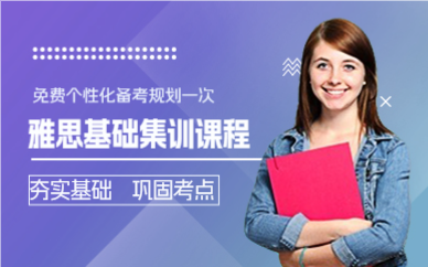 上海雅思基础集训课程