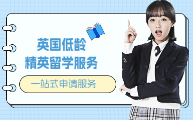 上海英国低龄精英留学服务
