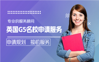 上海英国G5名校申请服务