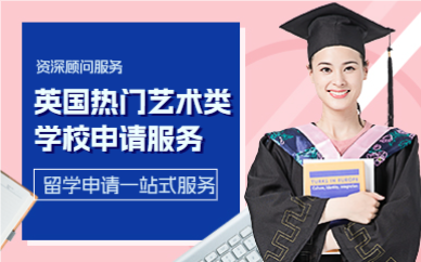 上海英国热门艺术类学校申请服务