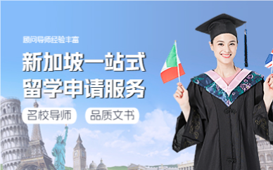 上海新加坡一站式留学申请服务