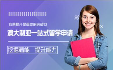 上海澳大利亚一站式留学申请