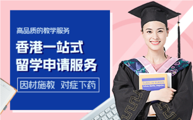 上海香港一站式留学申请服务