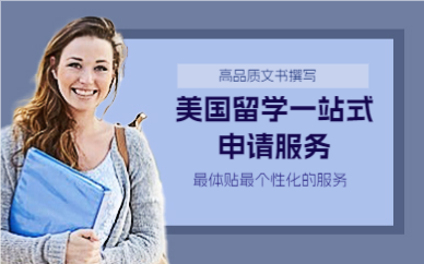 上海美国留学一站式申请服务