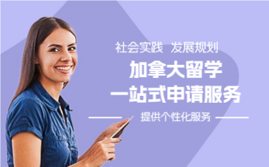 上海加拿大留学一站式申请服务