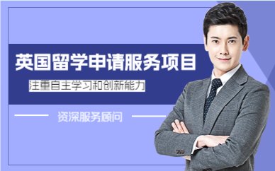 上海英国留学申请服务项目