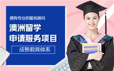 上海澳洲留学申请服务项目